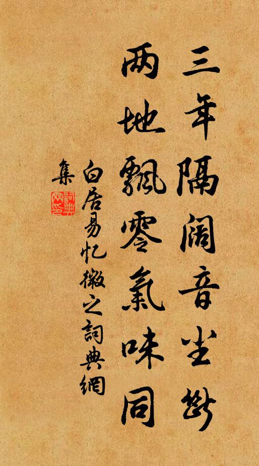 白居易三年隔阔音尘断，两地飘零气味同书法作品欣赏