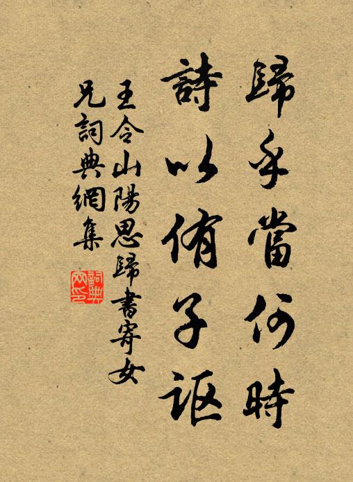 王令归乎当何时，诗以侑子讴书法作品欣赏