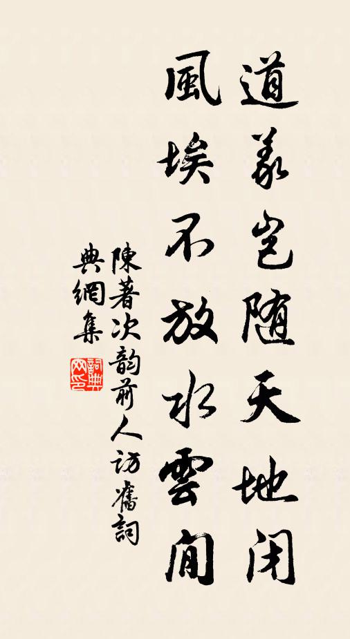 陈著道义岂随天地闭，风埃不放水云閒书法作品欣赏