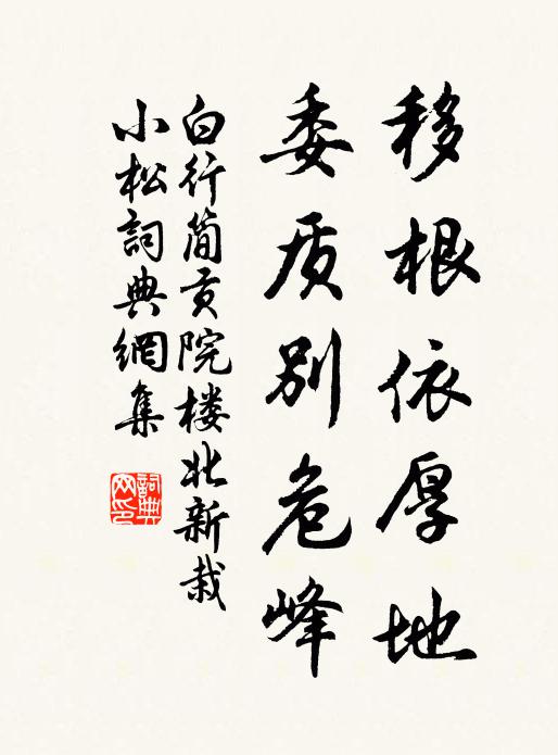 白行简移根依厚地，委质别危峰书法作品欣赏