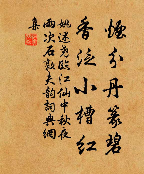姚述尧烟分丹篆碧，香泛小槽红书法作品欣赏