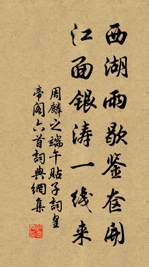 周麟之西湖雨歇鉴奁开，江面银涛一线来书法作品欣赏