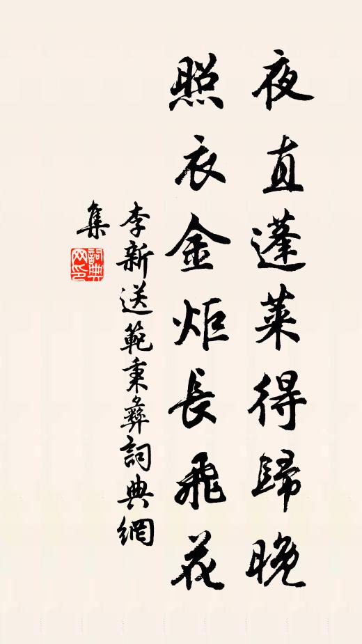 李新夜直蓬莱得归晚，照衣金炬长飞花书法作品欣赏