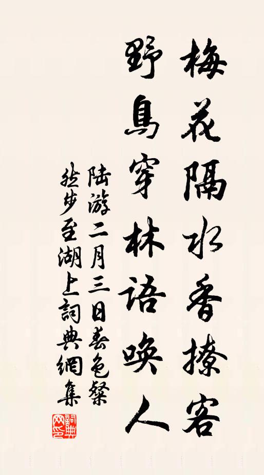 陆游梅花隔水香撩客，野鸟穿林语唤人书法作品欣赏