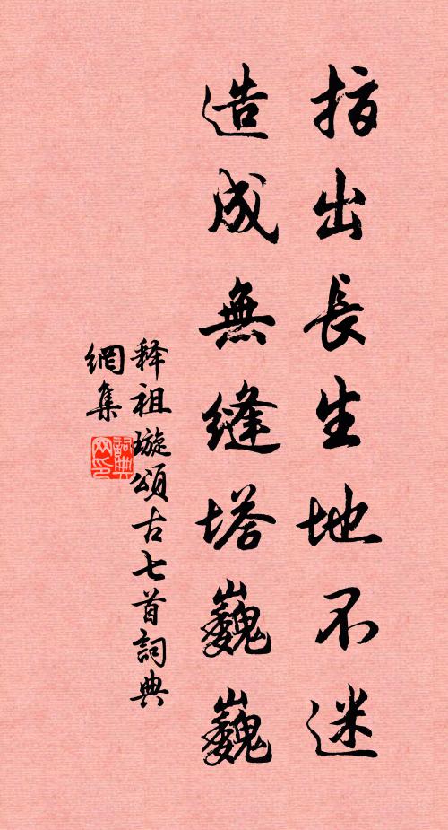 释祖璇指出长生地不迷，造成无缝塔巍巍书法作品欣赏