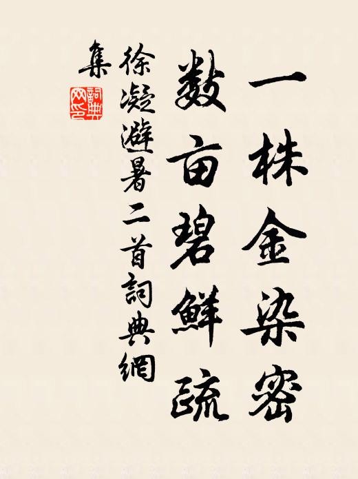 徐凝一株金染密，数亩碧鲜疏书法作品欣赏