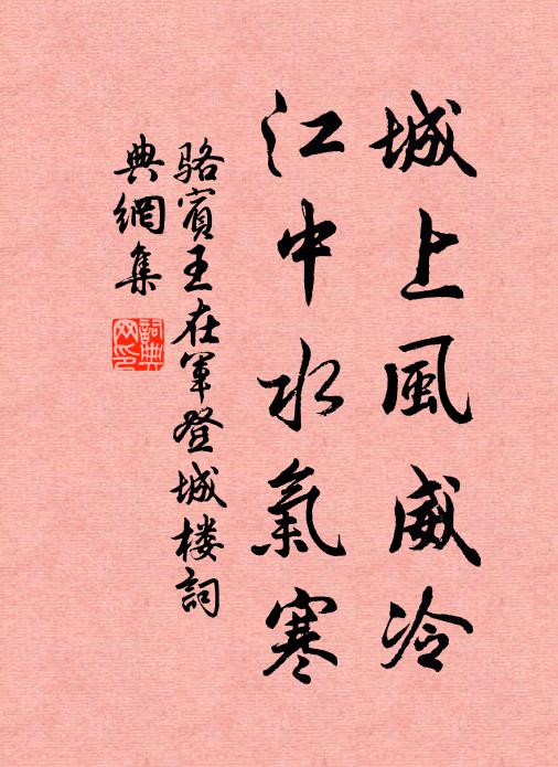 骆宾王城上风威冷，江中水气寒书法作品欣赏