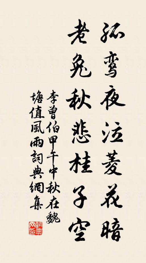 李曾伯孤鸾夜泣菱花暗，老兔秋悲桂子空书法作品欣赏
