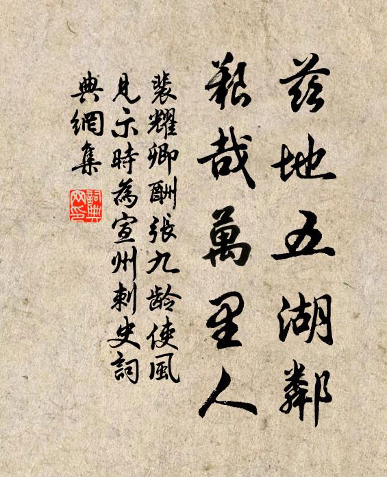 裴耀卿兹地五湖邻，艰哉万里人书法作品欣赏