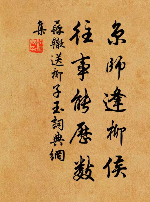 苏辙京师逢柳侯，往事能历数书法作品欣赏