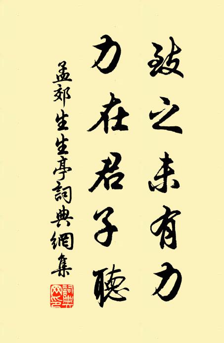 孟郊致之未有力，力在君子听书法作品欣赏