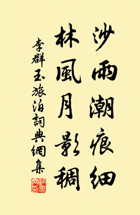 李群玉沙雨潮痕细，林风月影稠书法作品欣赏