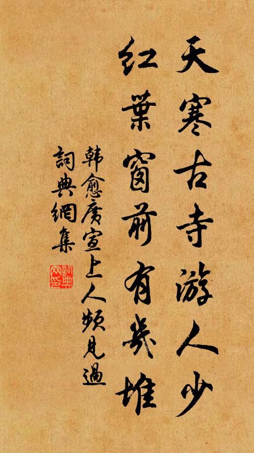 韩愈天寒古寺游人少，红叶窗前有几堆书法作品欣赏