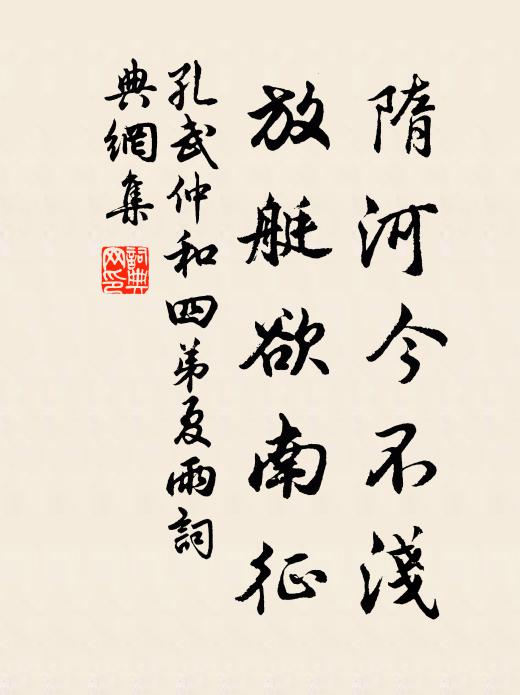孔武仲隋河今不浅，放艇欲南征书法作品欣赏