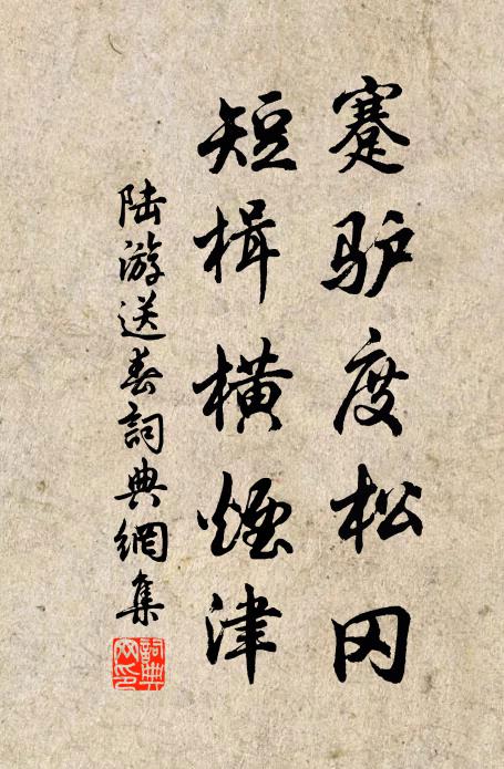 陆游蹇驴度松冈，短楫横烟津书法作品欣赏
