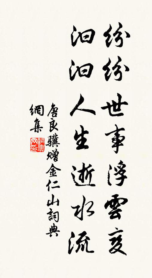 唐良骥纷纷世事浮云变，汩汩人生逝水流书法作品欣赏