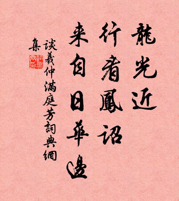 谈羲仲龙光近，行看凤诏，来自日华边书法作品欣赏