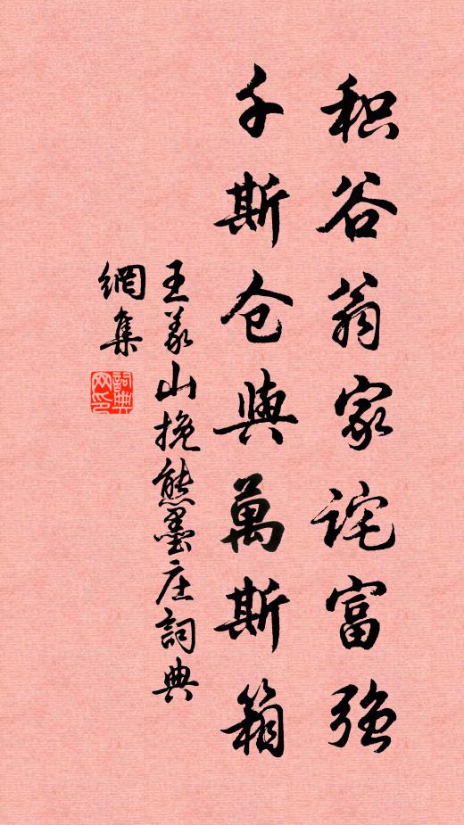 王义山积谷翁家诧富强，千斯仓与万斯箱书法作品欣赏