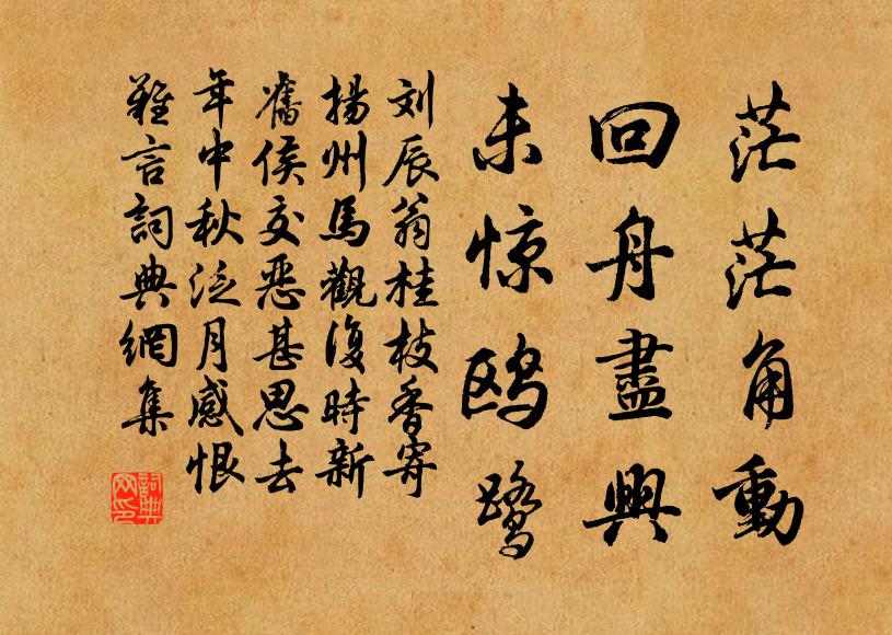 刘辰翁茫茫角动，回舟尽兴，未惊鸥鹭书法作品欣赏
