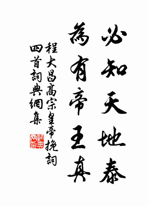 程大昌必知天地泰，为有帝王真书法作品欣赏