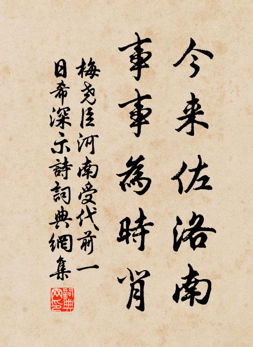 梅尧臣今来佐洛南，事事为时背书法作品欣赏
