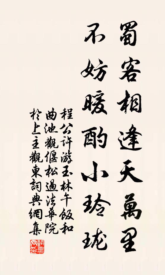 程公许蜀客相逢天万里，不妨暖酌小玲珑书法作品欣赏