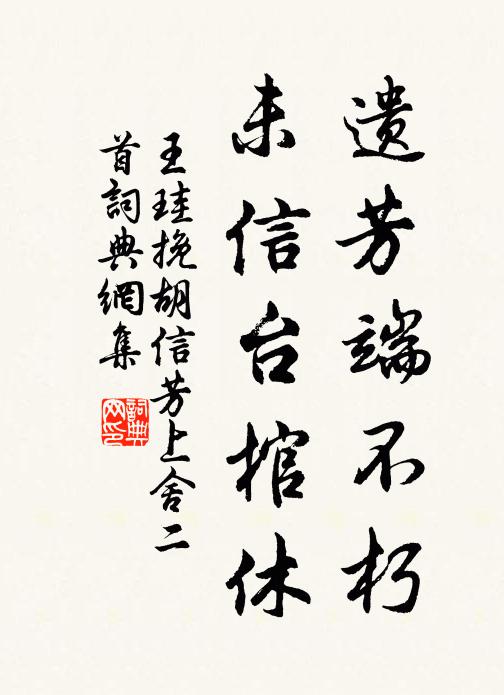 王珪遗芳端不朽，未信台棺休书法作品欣赏