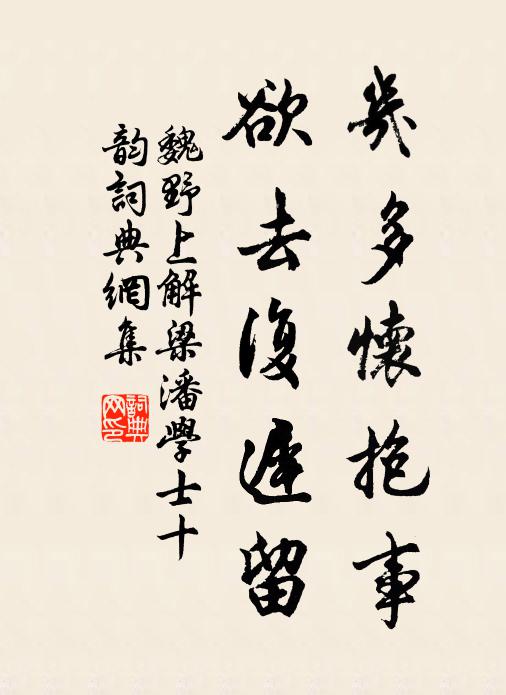 魏野几多怀抱事，欲去复迟留书法作品欣赏