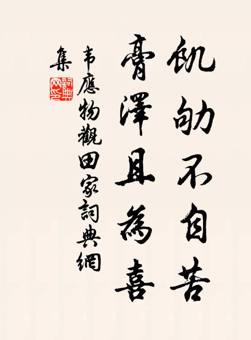 韦应物饥劬不自苦，膏泽且为喜书法作品欣赏