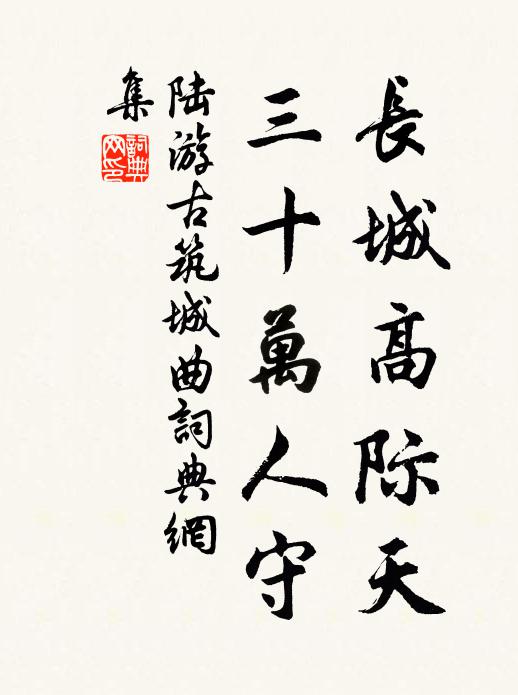 陆游长城高际天，三十万人守书法作品欣赏