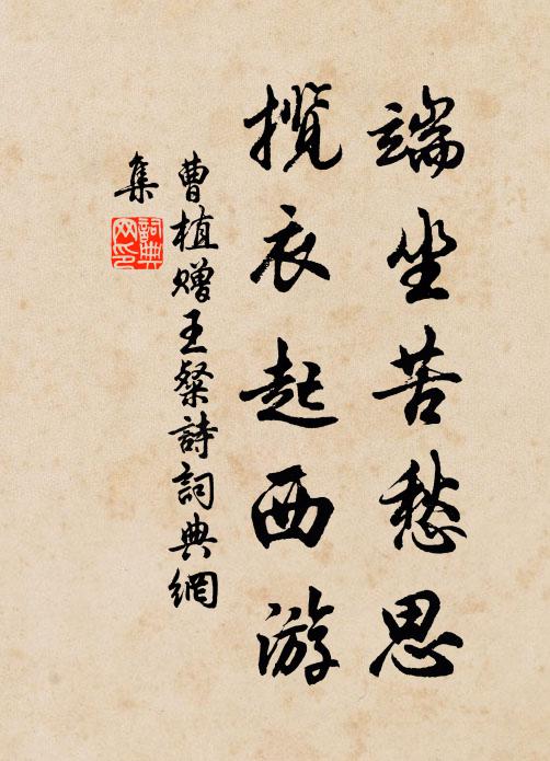 曹植端坐苦愁思，揽衣起西游书法作品欣赏
