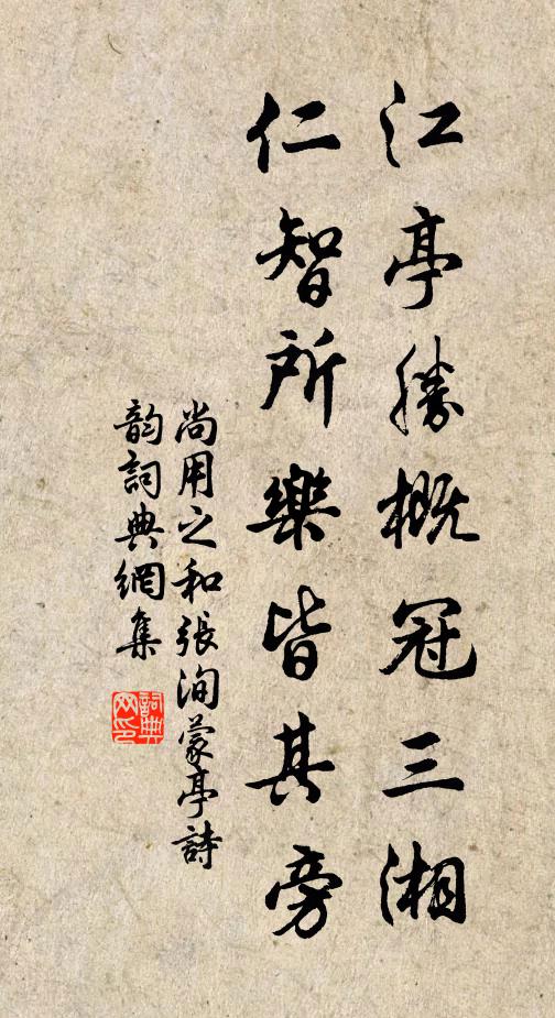 尚用之江亭胜概冠三湘，仁智所乐皆其旁书法作品欣赏