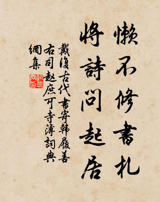 戴复古懒不修书札，将诗问起居书法作品欣赏