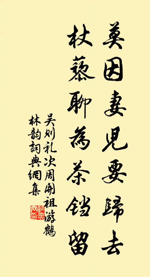 吴则礼莫因妻儿要归去，杖藜聊为茶铛留书法作品欣赏
