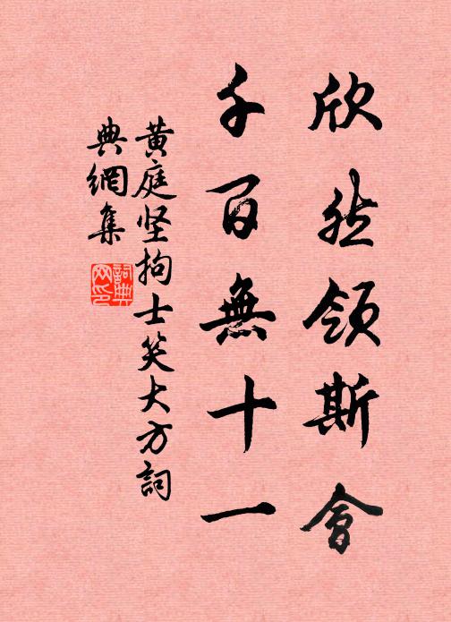 黄庭坚欣然领斯会，千百无十一书法作品欣赏