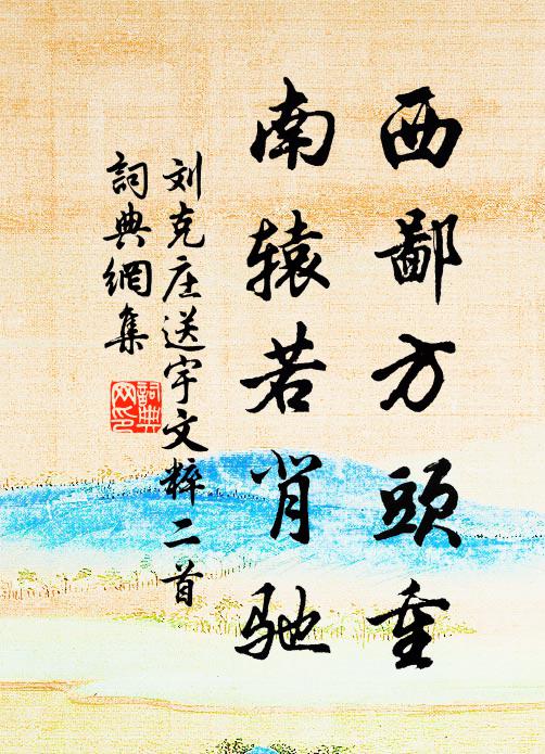 刘克庄西鄙方头重，南辕若背驰书法作品欣赏