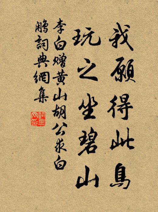 李白我愿得此鸟，玩之坐碧山书法作品欣赏