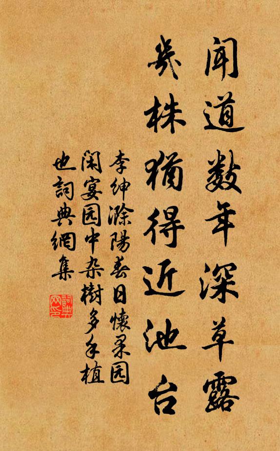 李绅闻道数年深草露，几株犹得近池台书法作品欣赏