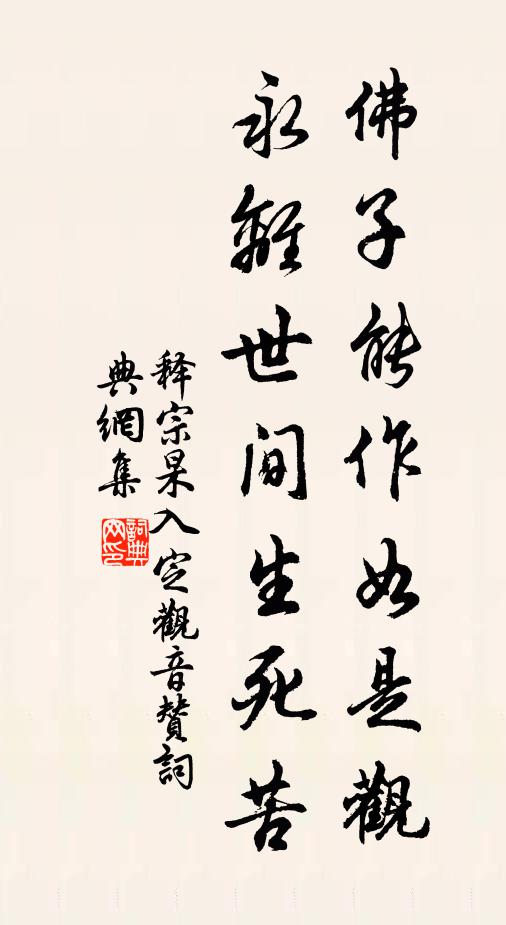 释宗杲佛子能作如是观，永离世间生死苦书法作品欣赏