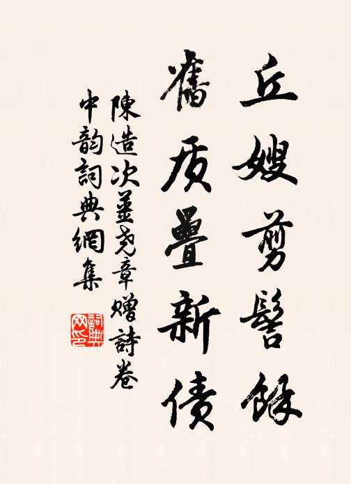 陈造丘嫂剪髻馀，旧质叠新债书法作品欣赏