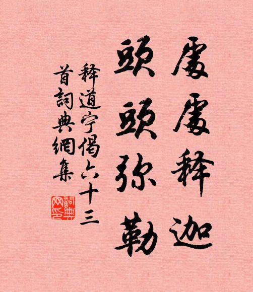 释道宁处处释迦，头头弥勒书法作品欣赏