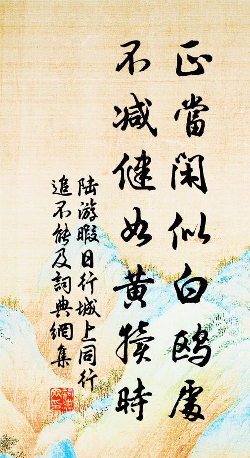 陆游正当闲似白鸥处，不减健如黄犊时书法作品欣赏