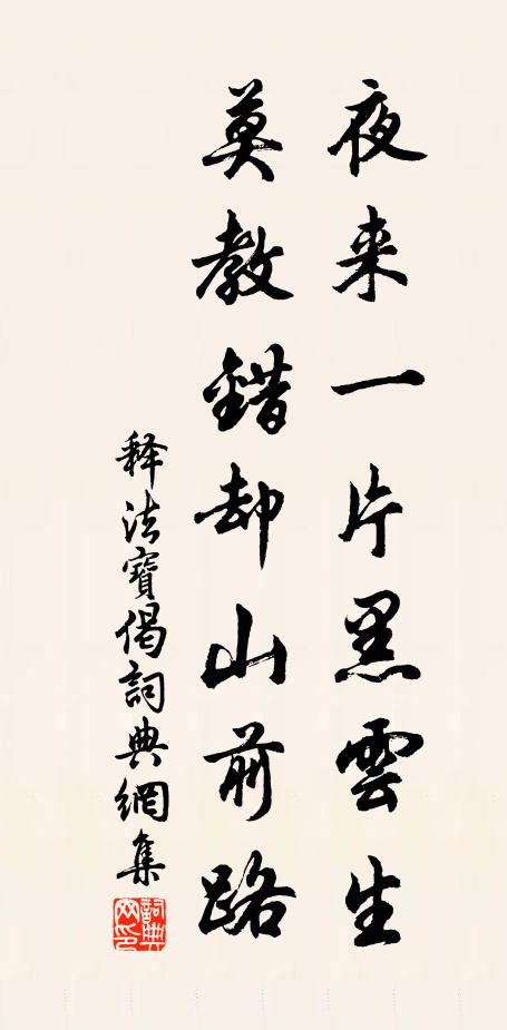 释法宝夜来一片黑云生，莫教错却山前路书法作品欣赏