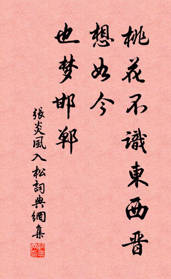 张炎桃花不识东西晋，想如今、也梦邯郸书法作品欣赏