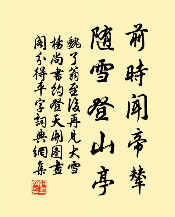 魏了翁前时闻帝辇，随雪登山亭书法作品欣赏