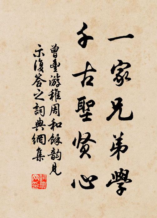 曾丰一家兄弟学，千古圣贤心书法作品欣赏