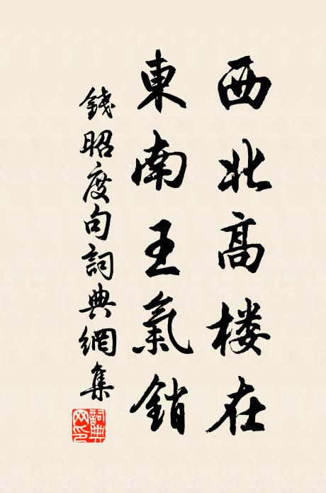 钱昭度西北高楼在，东南王气销。书法作品欣赏