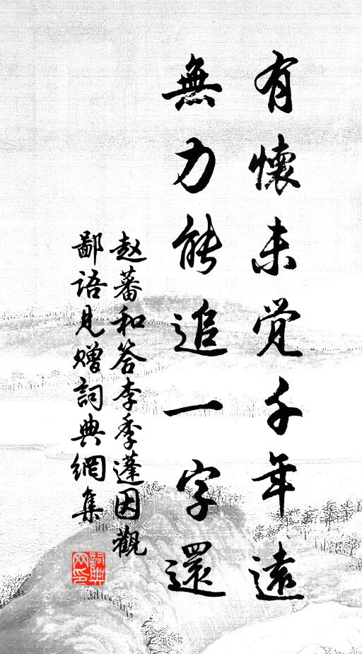 赵蕃有怀未觉千年远，无力能追一字还书法作品欣赏