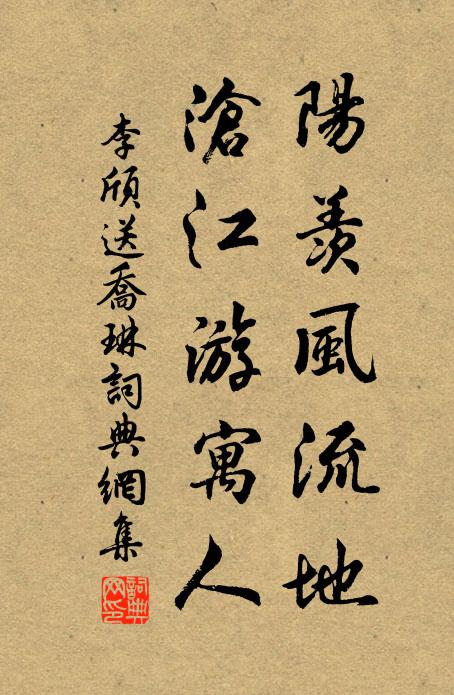 李颀阳羡风流地，沧江游寓人书法作品欣赏