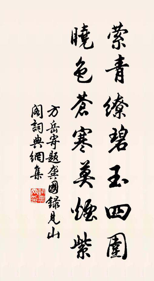 方岳萦青缭碧玉四围，晓色苍寒莫烟紫书法作品欣赏